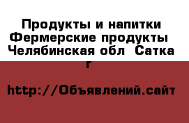 Продукты и напитки Фермерские продукты. Челябинская обл.,Сатка г.